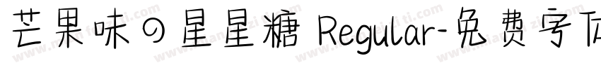 芒果味の星星糖 Regular字体转换